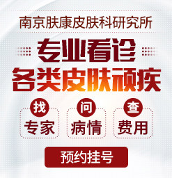 南京肤康皮肤病研究所挂号渠道