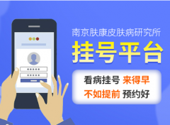 去南京皮肤病研所网上预约挂号怎么挂？