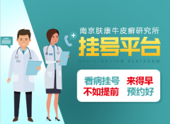 南京皮肤研究中心怎么挂号