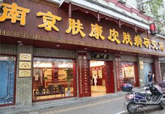南京肤康皮肤病医院国庆节有门诊吗