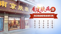 南京研究所皮肤科