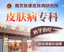  南京皮研所看疤痕好还是肤康医院好