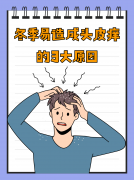 一到冬天头皮就痒得要命？真相+专科止痒攻略来了